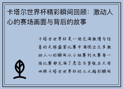 卡塔尔世界杯精彩瞬间回顾：激动人心的赛场画面与背后的故事