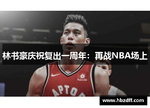 林书豪庆祝复出一周年：再战NBA场上